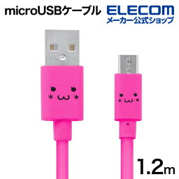 エレコム microUSBケーブル 2A対応カラフル micro USB ケーブル 充電 データ通信 2A出力 1.2m カラフル ピンク MPA-FAMB2U12CPN