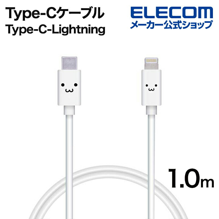 楽天エレコムダイレクトショップエレコム USB C-Lightningケーブル スタンダード USB-C （TM） to Lightningケーブル タイプC ライトニング ケーブル 1.0m ホワイトフェイス MPA-FCL10WF