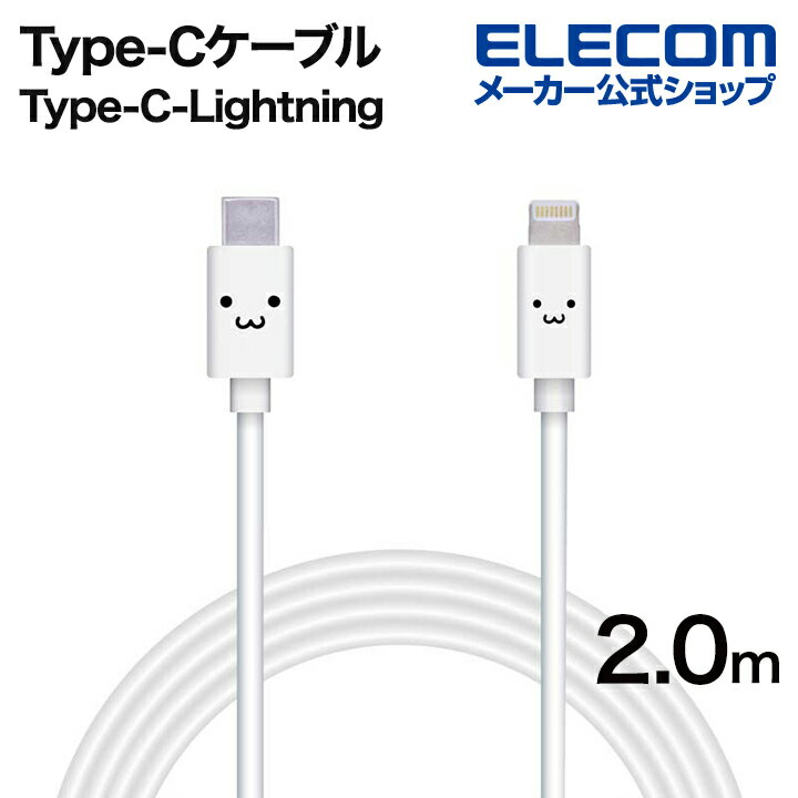 楽天エレコムダイレクトショップエレコム USB C-Lightningケーブル スタンダード USB-C to Lightningケーブル タイプC ライトニング ケーブル 2.0m ホワイトフェイス MPA-FCL20WF
