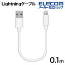 エレコム Lightningケーブル スタンダード ライトニング ケーブル 充電 データ通信 0.1m ホワイト MPA-FUAL01WH