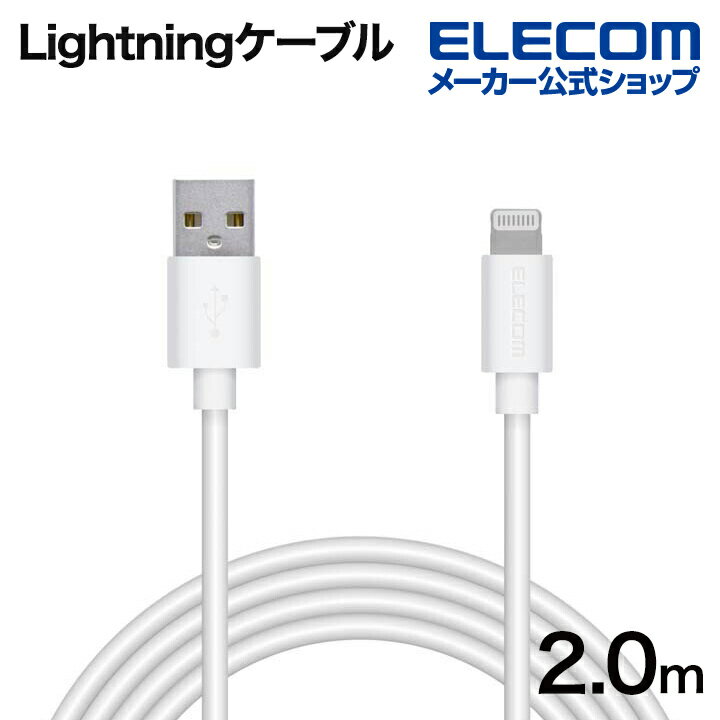 エレコム Lightningケーブル スタンダード ライトニング ケーブル 充電 データ通信 2.0m ホワイト MPA-FUAL20WH