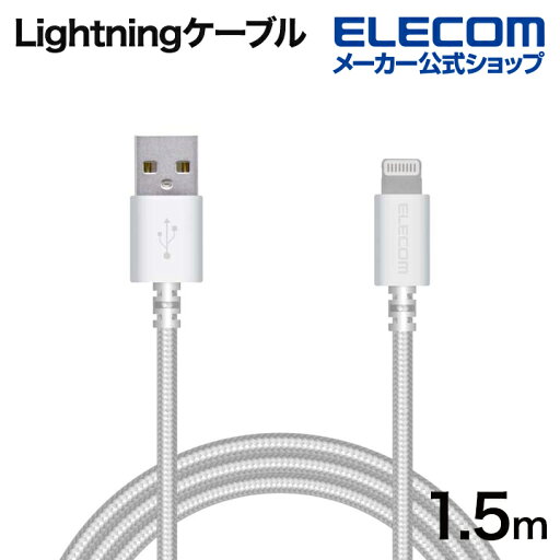 エレコム Lightningケーブル 高耐久 ライトニング ケーブル 充電 データ通信 1.5m ホワイト MPA-FUALS15WH エレコム Lightningケーブル 高耐久 ライトニング ケーブル 充電 データ通信 1.5m ホワイト MPA-FUALS15WH