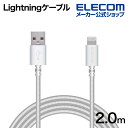 エレコム Lightningケーブル 高耐久 ライトニング ケーブル 充電 データ通信 2.0m ホワイト MPA-FUALS20WH(2)