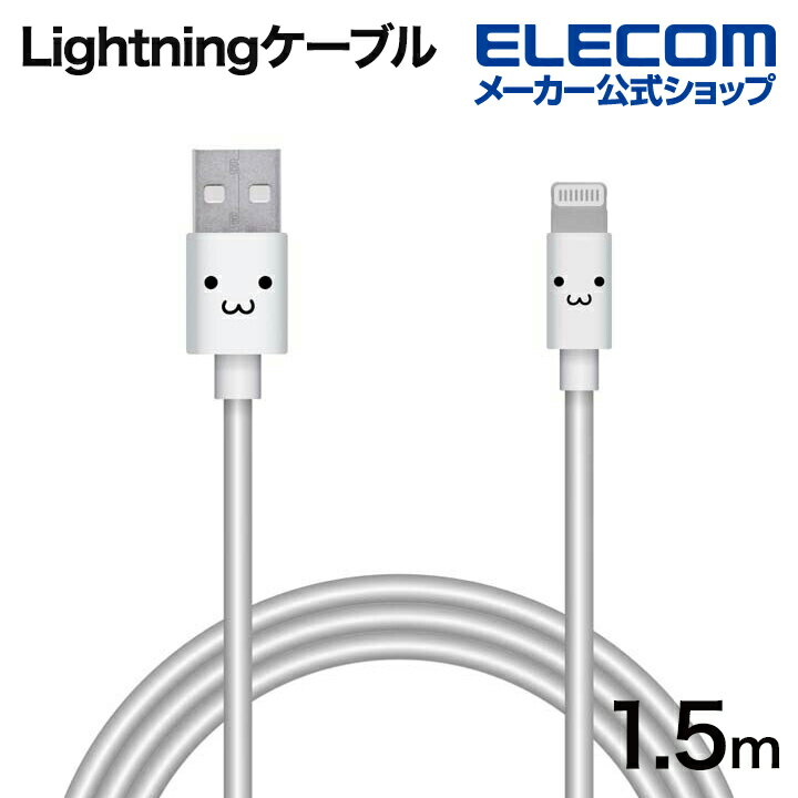 エレコム Lightningケーブル やわらか ライトニング ケーブル 充電 データ通信 1.5m ホワイトフェイス MPA-FUALYA15WF