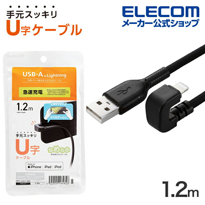 エレコム USB-A to Lightning ケーブル U字 なめらか ライトニングケーブル 1.2m ブラック MPA-UALU12BK