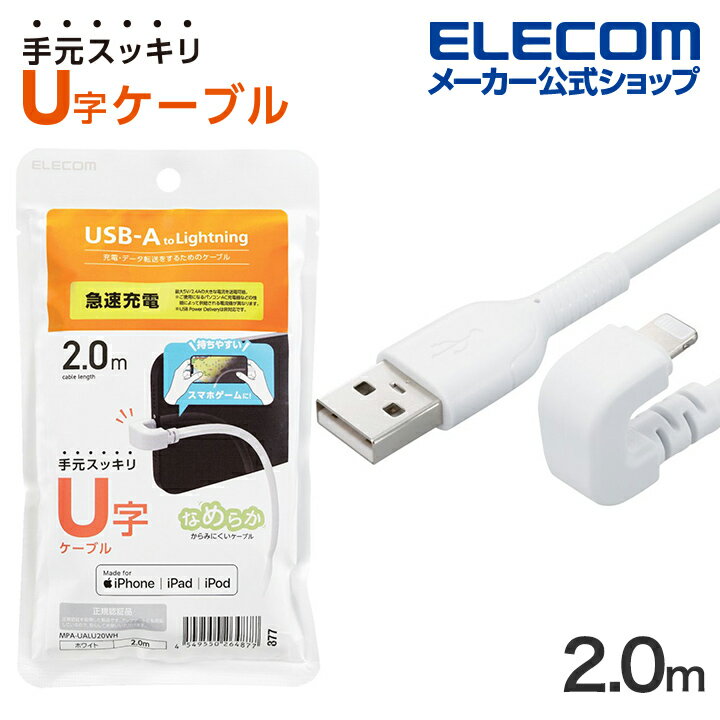 エレコム USB-A to Lightning ケーブル U字 なめらか ライトニングケーブル 2.0m ホワイト MPA-UALU20WH