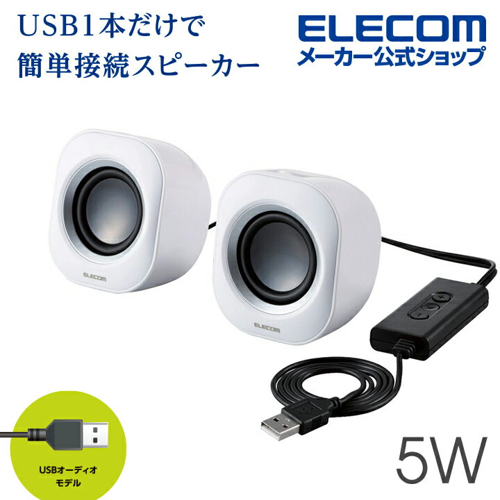 エレコム パソコン用 2.0chスピーカー USBオーディオタイプ USB接続タイプ コンパクト スピーカー 5W ホワイト MS-P08USB2WH