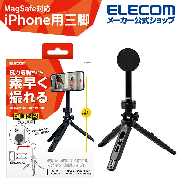 エレコム Magsafe対応 iPhone用 マグネットホルダー付き 三脚 MagSafe対応iPhone 12、13、14シリーズ用 4段階高さ調節 ブラック...