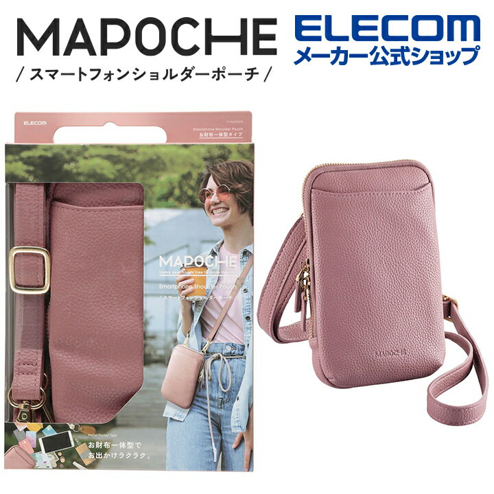 エレコム スマートフォン 用 ショルダーポーチ MAPOCHE スマホ汎用 ショルダーポーチ 全入れ タイプ スマホ ショルダー ポーチ 肩掛け お財布一体型タイプ ダスティ ピンク P-MAP01PN