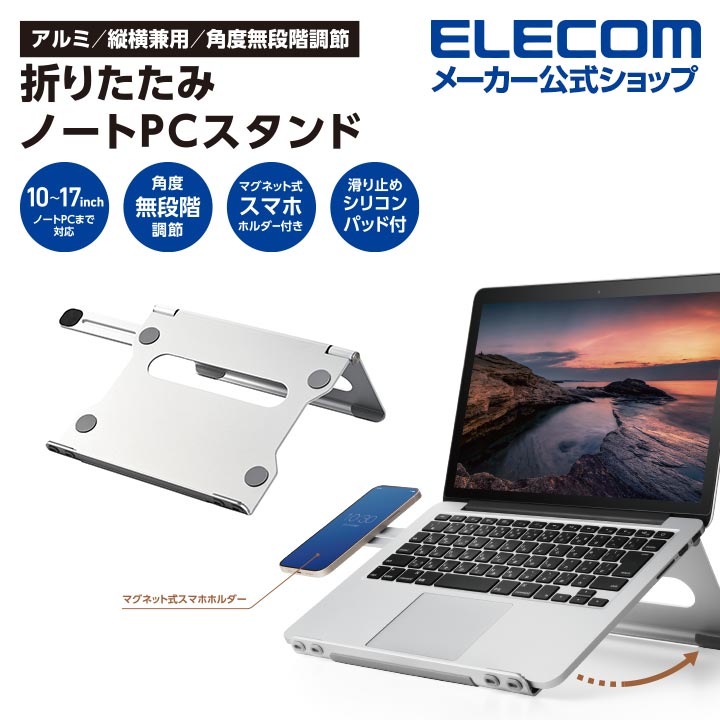 エレコム ノートPCスタンド 折りたたみ ノートパソコン スタンド アルミ 無段階 折りたたみ アルミ合金 角度高さ無段階調整 スマホホルダー付 シルバー PCA-LTSFA01SV