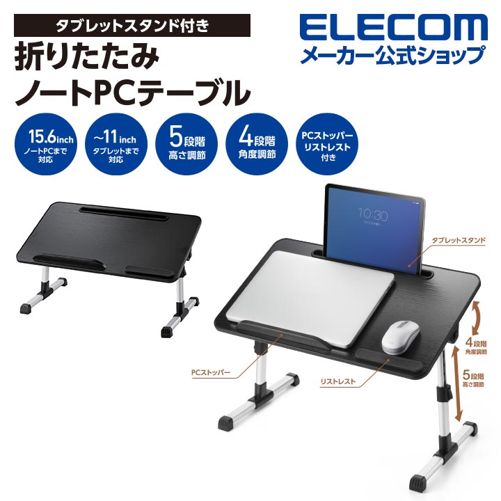 エレコム 折りたたみ ノートPC テーブル タブレットスタンド付 52cm タブレットスタンド穴付 ブラック木目調 PCA-LTTS5230BK