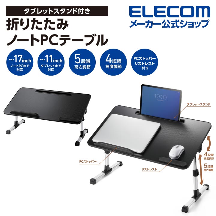 エレコム 折りたたみ ノートPC テーブル タブレットスタンド付 60cm タブレットスタンド穴付 ブラック木目調 PCA-LTTS6033BK