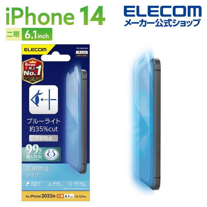 エレコム iPhone 14 用 フィルム ブルーライトカット 指紋防止 反射防止 iPhone14 / iPhone13 / iPhone13 Pro 6.1インチ 液晶 保護フィルム PM-A22AFLBLN