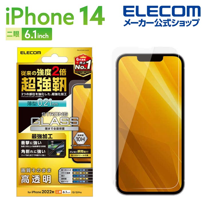 エレコム iPhone 14 用 ガラスフィルム 超強靭 薄型 高透明 iPhone14 / iPhone13 / iPhone13 Pro 6.1インチ ガラス 液晶 保護フィルム 0.21mm PM-A22AFLGH02