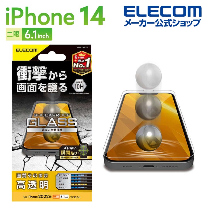 エレコム iPhone 14 用 ガラスフィルム SHOCKPROOF 高透明 iPhone14 / iPhone13 / iPhone13 Pro 6.1インチ ガラス 液晶 保護フィルム PM-A22AFLGZ