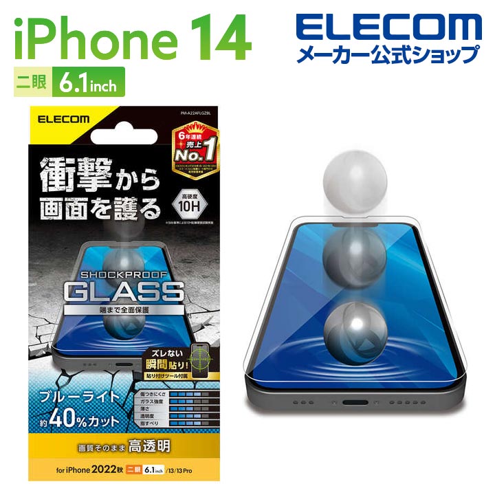 エレコム iPhone 14 用 ガラスフィルム SHOCKPROOF 高透明 ブルーライトカット iPhone14 / iPhone13 / iPhone13 Pro 6.1インチ ガラス 液晶 保護フィルム PM-A22AFLGZBL