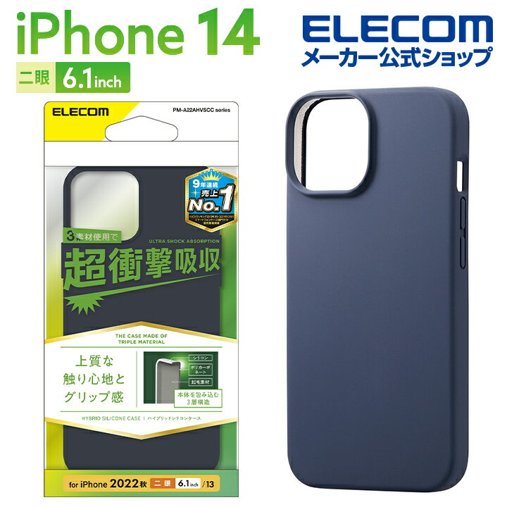 エレコム iPhone 14 用 ハイブリッドケース シリコン カラータイプ iPhone14 / iPhone13 6.1インチ ハイブリッド ケース カバー ネイビー PM-A22AHVSCCNVのサムネイル