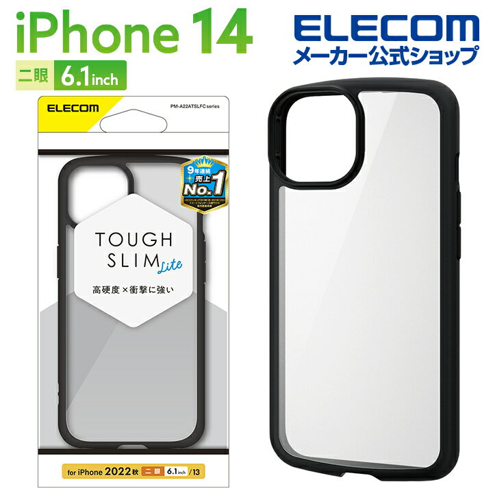 エレコム iPhone 14 用 TOUGH SLIM LITE フレームカラー iPhone14 / iPhone13 6.1インチ ハイブリッド ケース カバー タフスリム ライト フレームカラー 背面クリア ブラック PM-A22ATSLFCBKのサムネイル