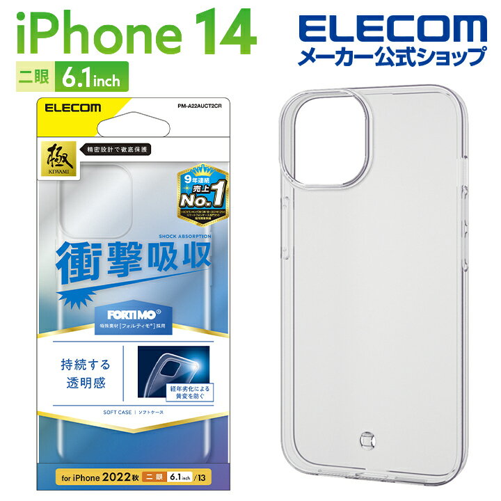 エレコム iPhone 14 用 ソフトケース 極み フォルテイモ iPhone14 / iPhone13 6.1インチ ソフト ケース カバー クリア PM-A22AUCT2CRのサムネイル