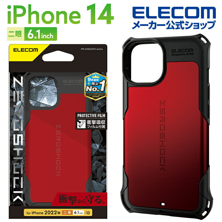 エレコム iPhone 14 用 ZEROSHOCK iPhone14 / iPhone13 6.1インチ ハイブリッド ケース カバー ゼロショック レッド PM-A22AZERORD