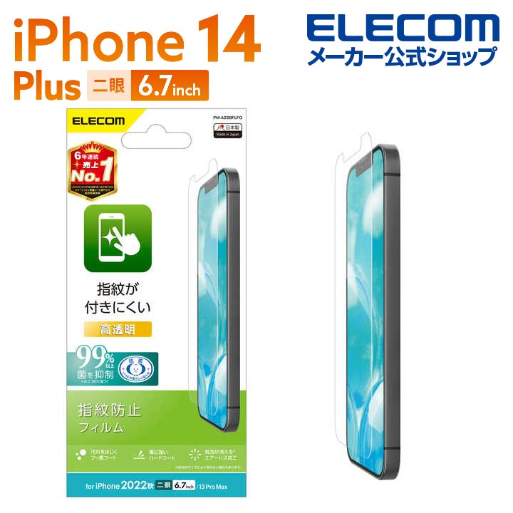 エレコム iPhone 14 Plus 用 フィルム 指紋防止 高透明 iPhone14 Plus / iPhone13 Pro Max 6.7インチ 液晶 保護フィルム PM-A22BFLFG