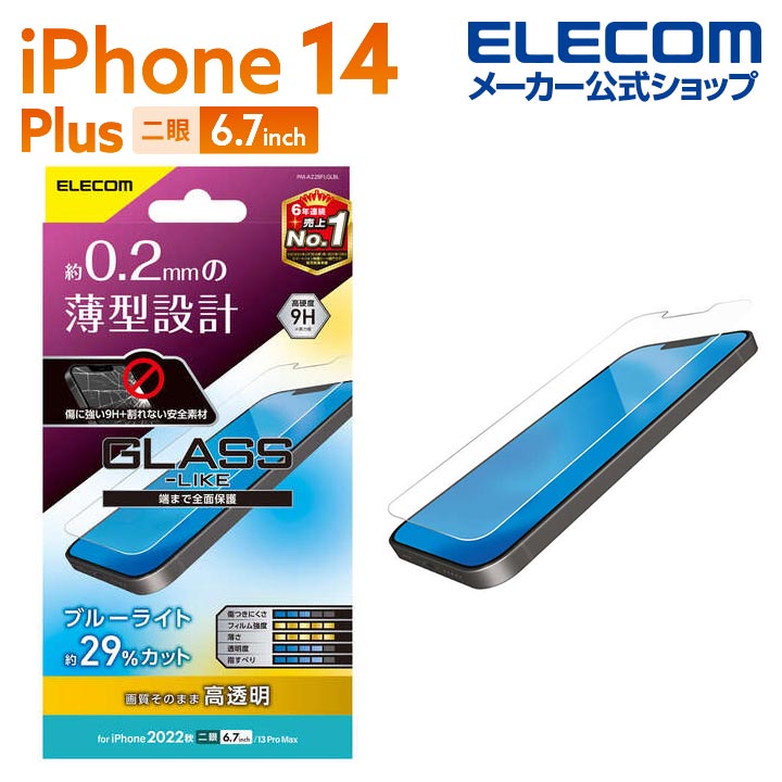 エレコム iPhone 14 Plus 用 ガラスライクフィルム 薄型 ブルーライトカット iPhone14 Plus / iPhone13 Pro Max 6.7インチ ガラスライク 液晶 保護フィルム PM-A22BFLGLBL