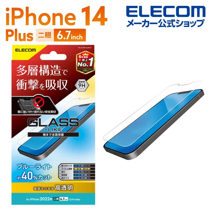 エレコム iPhone 14 Plus 用 ガラスライクフィルム 衝撃吸収 ブルーライトカット iPhone14 Plus / iPhone13 Pro Max 6.7インチ ガラスライク 液晶 保護フィルム PM-A22BFLGLPBLN