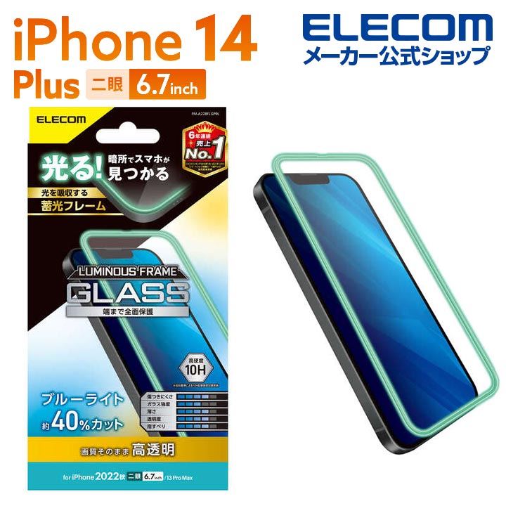 エレコム iPhone 14 Plus 用 ガラスフィルム 蓄光フレーム 高透明 ブルーライトカット iPhone14 Plus / iPhone13 Pro Max 6.7インチ ガラス 液晶 保護フィルム PM-A22BFLGPBL