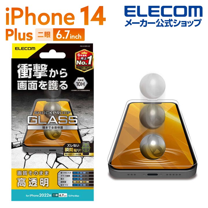 エレコム iPhone 14 Plus 用 ガラスフィルム SHOCKPROOF 高透明 iPhone14 Plus / iPhone13 Pro Max 6.7インチ ガラス 液晶 保護フィルム PM-A22BFLGZ