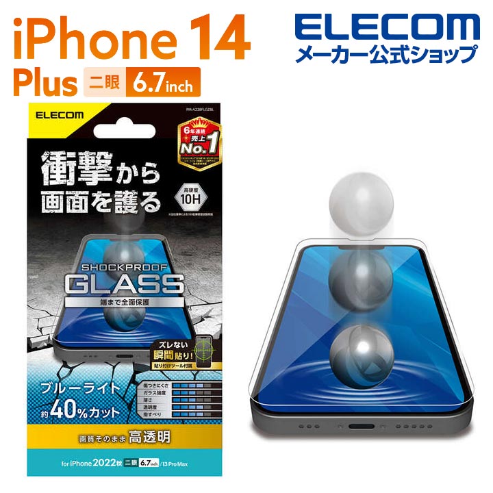 エレコム iPhone 14 Plus 用 ガラスフィルム SHOCKPROOF 高透明 ブルーライトカット iPhone14 Plus / iPhone13 Pro Max 6.7インチ ガラス 液晶 保護フィルム PM-A22BFLGZBL