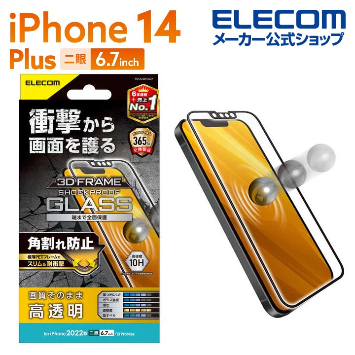 エレコム iPhone 14 Plus 用 ガラスフィルム フレーム付き SHOCKPROOF 高透明 iPhone14 Plus / iPhone13 Pro Max 6.7インチ ガラス 液晶 保護フィルム PM-A22BFLGZF