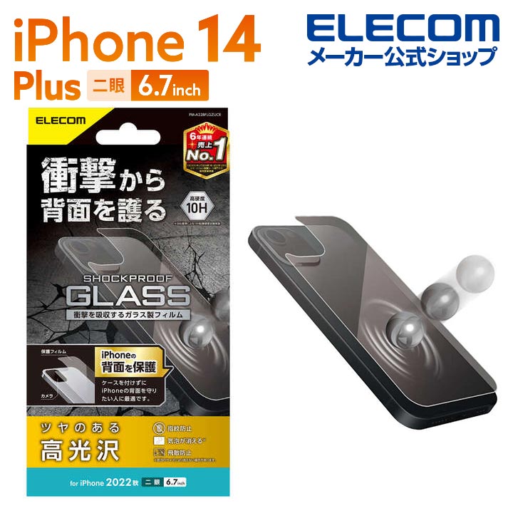 エレコム iPhone 14 Plus 用 背面用ガラスフィルム 衝撃吸収 iPhone14 Plus 6.7インチ ガラス 背面 用 保護フィルム PM-A22BFLGZUCR