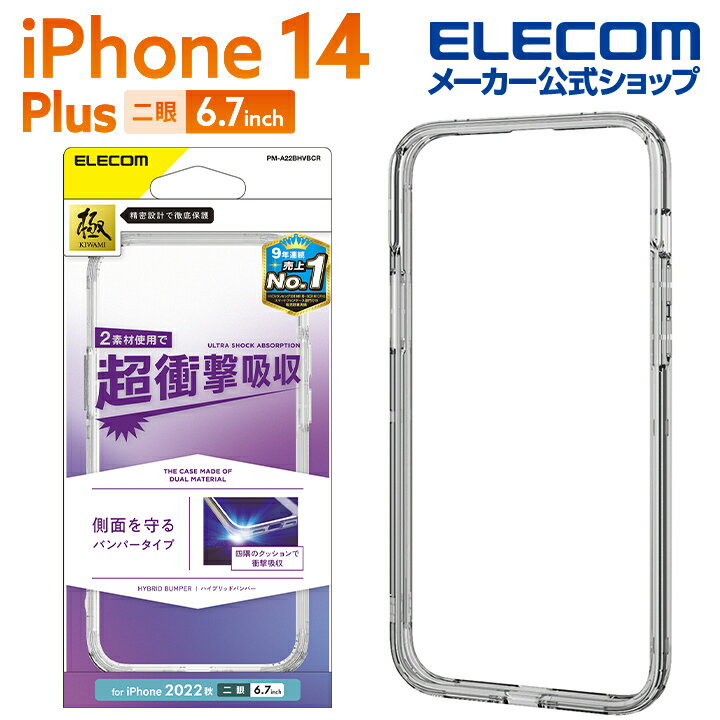 エレコム iPhone 14 Plus 用 ハイブリッドバンパー iPhone14 Plus 6.7インチ ハイブリッドバンパー ケース カバー クリア PM-A22BHVBCR