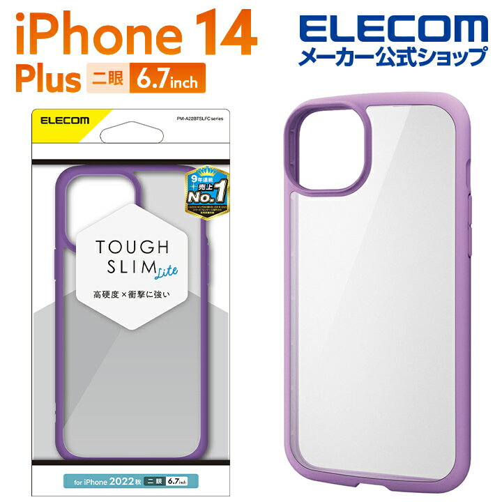 エレコム iPhone 14 Plus 用 TOUGH SLIM LITE フレームカラー iPhone14 Plus 6.7インチ ハイブリッド ケース カバー タフスリム ライト 背面クリア パープル PM-A22BTSLFCPU