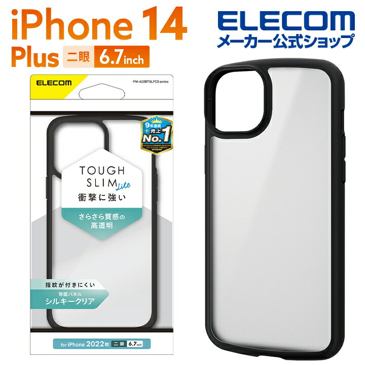 エレコム iPhone 14 Plus 用 TOUGH SLIM LITE フレームカラー シルキークリア iPhone14 Plus 6.7インチ ハイブリッド ケース カバー タフスリム ライト 背面クリア シルキークリア ブラック PM-A22BTSLFCSBK