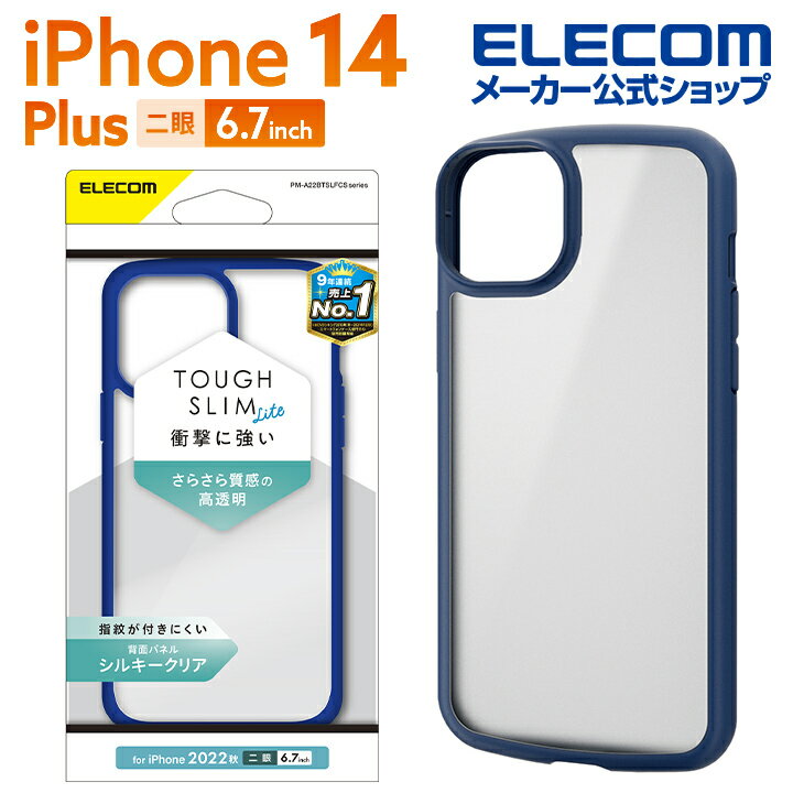 エレコム iPhone 14 Plus 用 TOUGH SLIM LITE フレームカラー シルキークリア iPhone14 Plus 6.7インチ ハイブリッド ケース カバー タフスリム ライト 背面クリア シルキークリア ネイビー PM-A22BTSLFCSNV