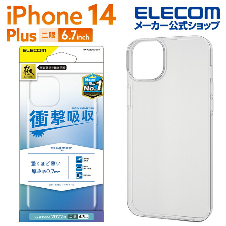 エレコム iPhone 14 Plus 用 ソフトケース 薄型 iPhone14 Plus 6.7インチ ソフト ケース カバー 0.7mm クリア PM-A22BUCUCR