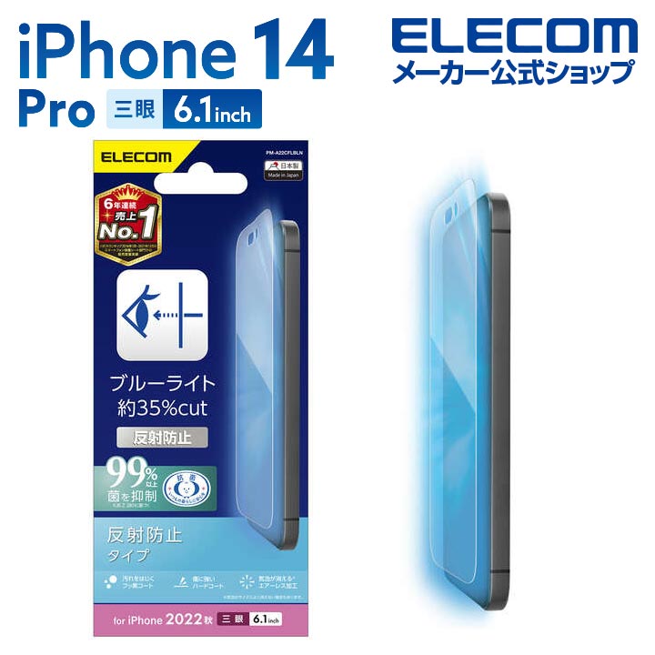 쥳 iPhone 14 Pro  ե ֥롼饤ȥå ɻ ȿɻ iPhone14 Pro 6.1 վ ݸե PM-A22CFLBLN