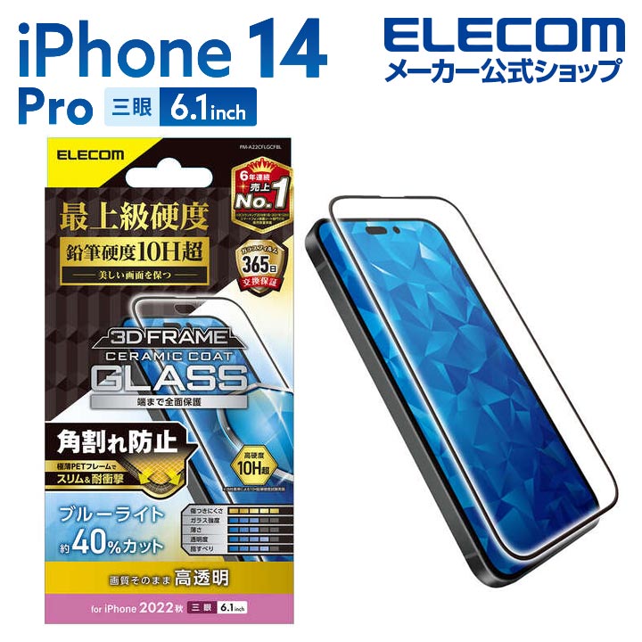 エレコム iPhone 14 Pro 用 ガラスフィルム フレーム付き セラミックコート 高透明 ブルーライトカット iPhone14 Pro 6.1インチ ガラス 液晶 保護フィルム PM-A22CFLGCFBL