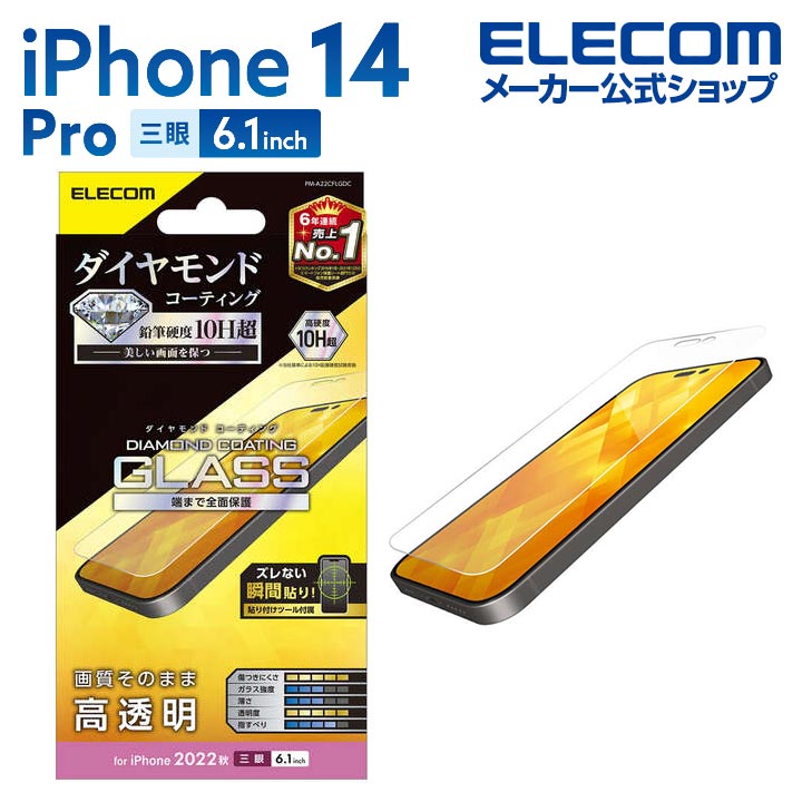 エレコム iPhone 14 Pro 用 ガラスフィルム ダイヤモンドコーティング 高透明 iPhone14 Pro 6.1インチ ガラス 液晶 保護フィルム 高透明 PM-A22CFLGDC