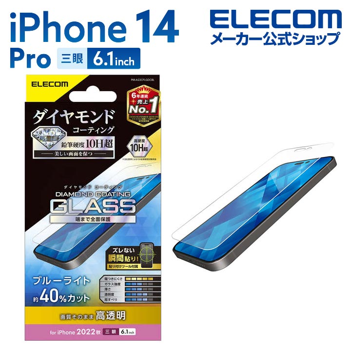 エレコム iPhone 14 Pro 用 ガラスフィルム ダイヤモンドコーティング 高透明 ブルーライトカット iPhone14 Pro 6.1インチ ガラス 液晶 保護フィルム PM-A22CFLGDCBL