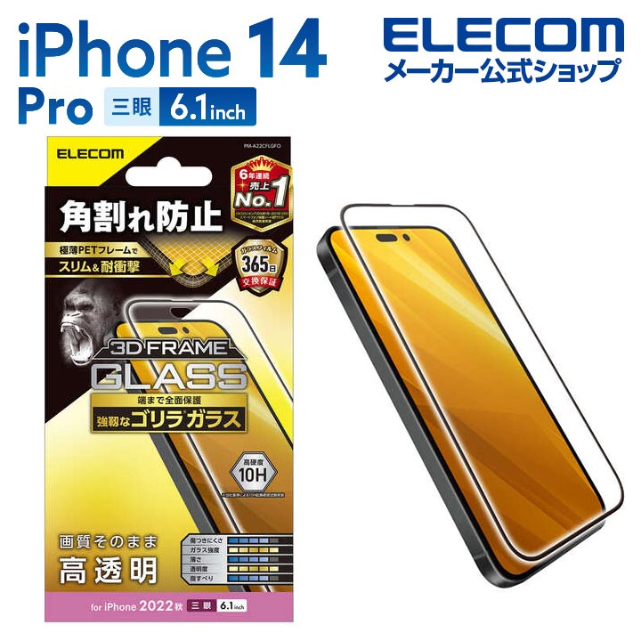 エレコム iPhone 14 Pro 用 ガラスフィルム フレーム付き ゴリラ 0.21mm iPhone14 Pro 6.1インチ ガラス 液晶 保護フィルム 高透明 PM-A22CFLGFOのサムネイル