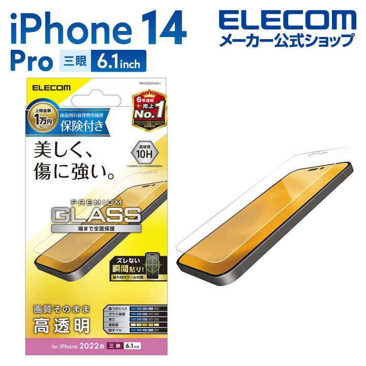 エレコム iPhone 14 Pro 用 ガラスフィルム 保険付き 高透明 iPhone14 Pro 6.1インチ ガラス 液晶 保護フィルム PM-A22CFLGG-I