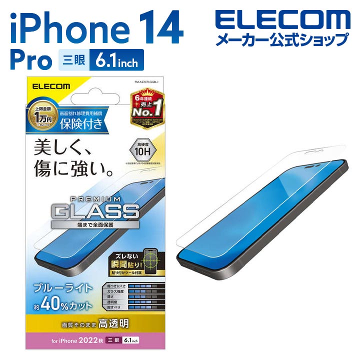 エレコム iPhone 14 Pro 用 ガラスフィルム 保険付き 高透明 ブルーライトカット iPhone14 Pro 6.1インチ ガラス 液晶 保護フィルム PM-A22CFLGGBL-I