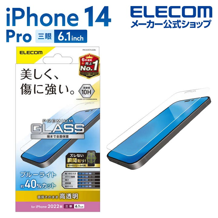 エレコム iPhone 14 Pro 用 ガラスフィルム 高透明 ブルーライトカット iPhone14 Pro 6.1インチ ガラス 液晶 保護フィルム PM-A22CFLGGBL