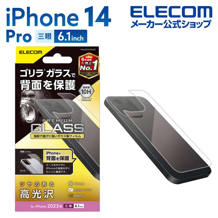 エレコム iPhone 14 Pro 用 背面用ガラ
