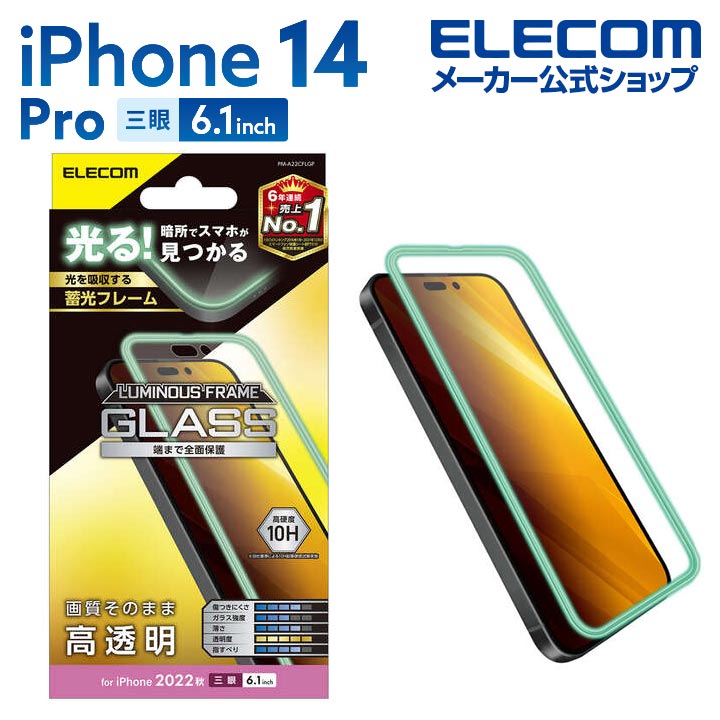 エレコム iPhone 14 Pro 用 ガラスフィルム 蓄光フレーム 高透明 iPhone14 Pro 6.1インチ ガラス 液晶 保護フィルム PM-A22CFLGP