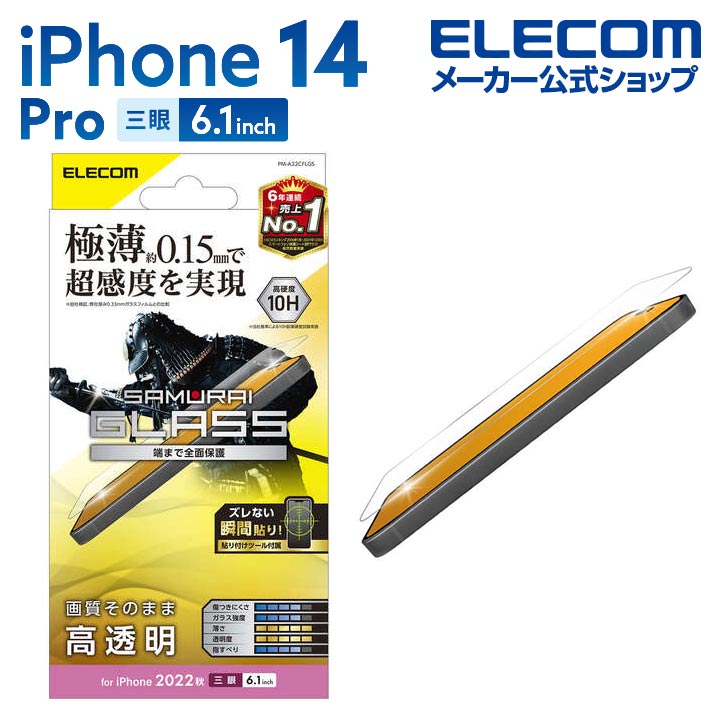 エレコム iPhone 14 Pro 用 ガラスフィルム 極薄0.15mm 高透明 iPhone14 Pro 6.1インチ ガラス 液晶 保護フィルム PM-A22CFLGS