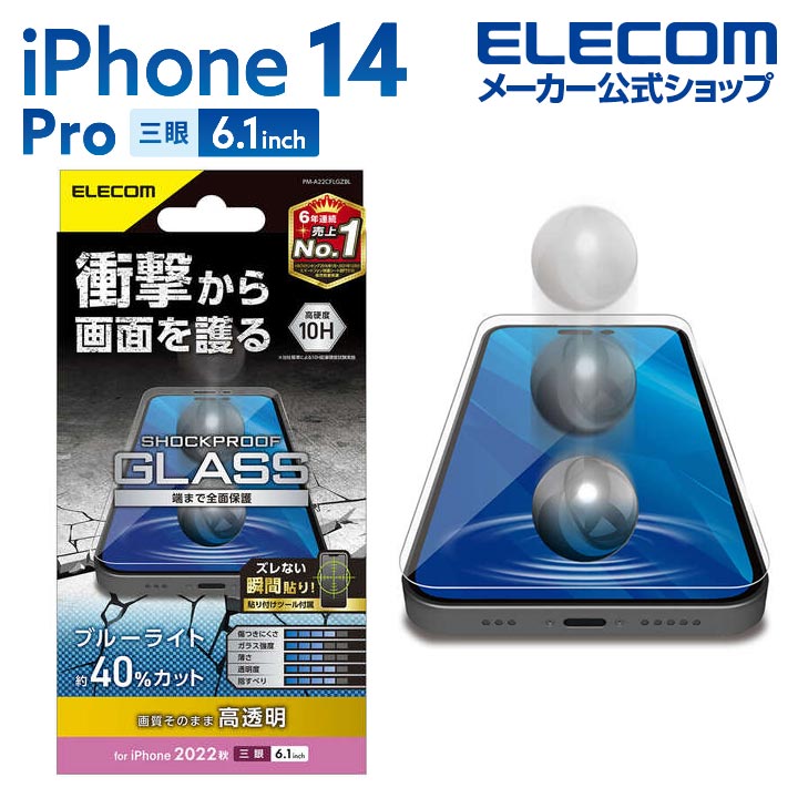 エレコム iPhone 14 Pro 用 ガラスフィルム SHOCKPROOF 高透明 ブルーライトカット iPhone14 Pro 6.1インチ ガラス 液晶 保護フィルム PM-A22CFLGZBL
