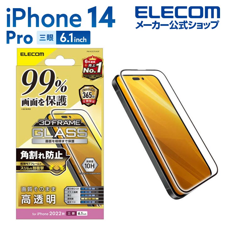 エレコム iPhone 14 Pro 用 ガラスフィ